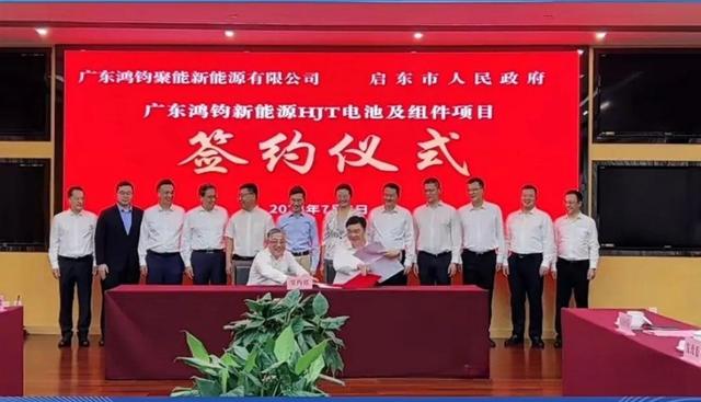 總投資40億元!鴻鈞4GW電池、6GW組件項(xiàng)目落戶江蘇啟東