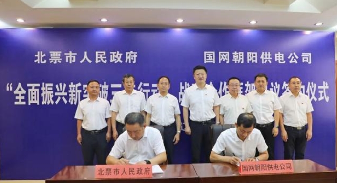 遼寧北票市政府與國網朝陽供電公司簽訂戰(zhàn)略合作框架協(xié)議