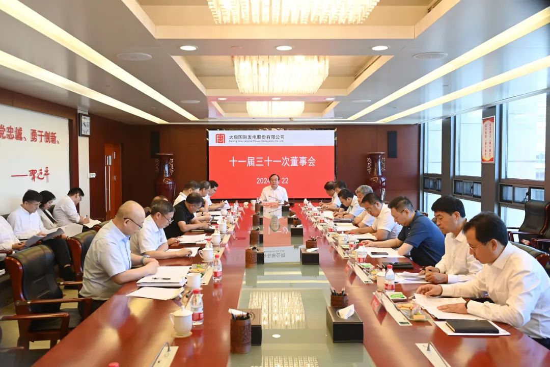 大唐國(guó)際召開2024年第二次臨時(shí)股東大會(huì)、十一屆三十一次董事會(huì)及十一屆十五次監(jiān)事會(huì)