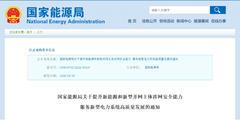 強(qiáng)調(diào)新能源涉網(wǎng)安全！國家能源局發(fā)文