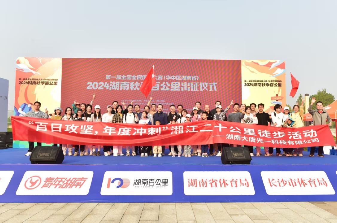 先一科技公司開展“百日攻堅(jiān)，年度沖刺”湘江二十公里徒步活動(dòng)