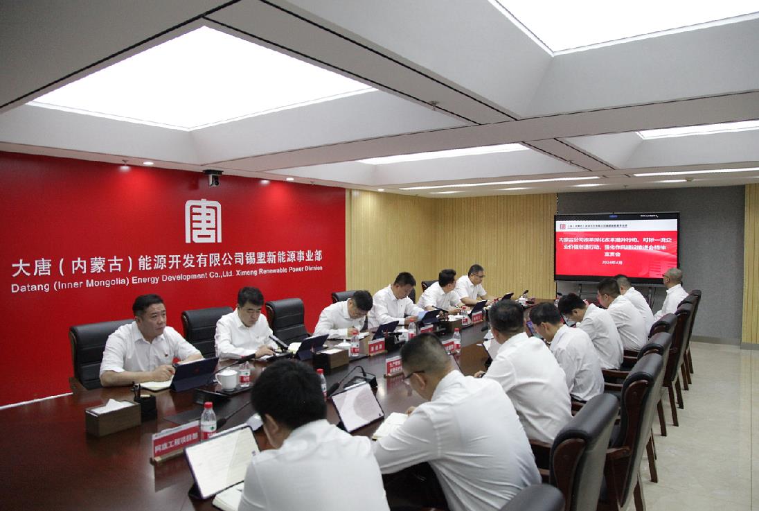 大唐錫盟新能源事業(yè)部召開內(nèi)蒙古公司改革深化提升行動、對標一流企業(yè)價值創(chuàng)造行動、強化作風建設(shè)會議精神宣貫會