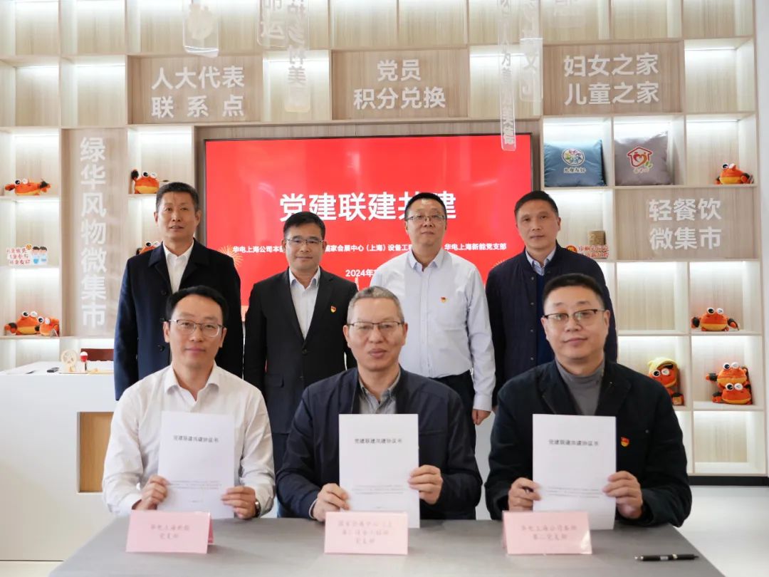 華電上海公司、國(guó)家會(huì)展中心(上海)、華電上海新能開展黨建聯(lián)建共建活動(dòng)