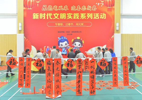 國能龍巖發(fā)電公司開展“迎新春 寫春聯(lián) 送祝?！?新時(shí)代文明實(shí)踐主題活動(dòng)