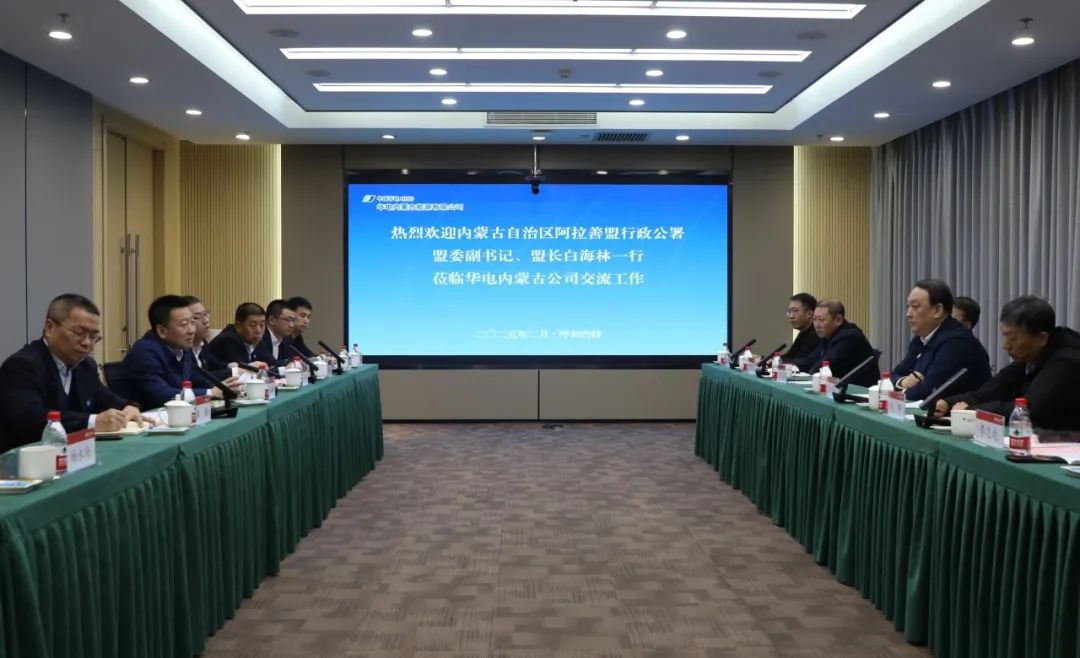 華電內(nèi)蒙古公司董事長那仁滿都拉、總經(jīng)理文奇與阿拉善盟盟委副書記、盟長白海林舉行會談