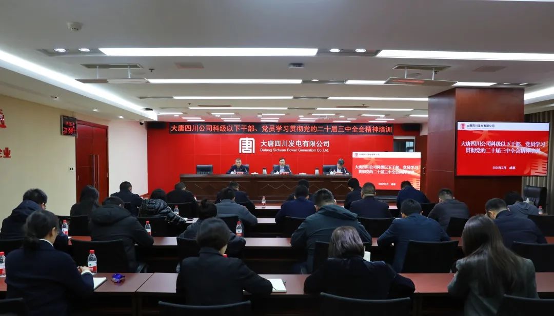 大唐四川公司開展科級(jí)及以下干部、黨員學(xué)習(xí)貫徹黨的二十屆三中全會(huì)精神培訓(xùn)