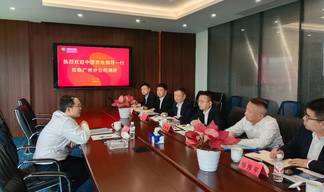 中國西電黨委副書記、總經(jīng)理朱琦琦到西電廣州分公司調(diào)研
