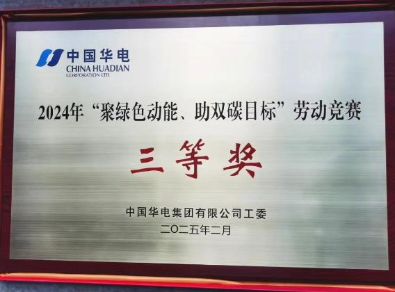 華電湖南公司榮獲集團公司“聚綠色動能、助雙碳目標”勞動競賽多項榮譽
