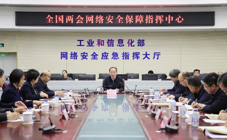 工業(yè)和信息化部黨組書記李樂成調(diào)研檢查全國兩會通信服務、網(wǎng)絡安全和無線電保障工作