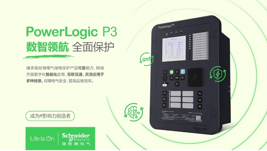 施耐德電氣PowerLogic P3數(shù)字繼電保護(hù)裝置，數(shù)智領(lǐng)航 全面保護(hù)