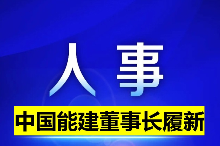 中國能建董事長履新！