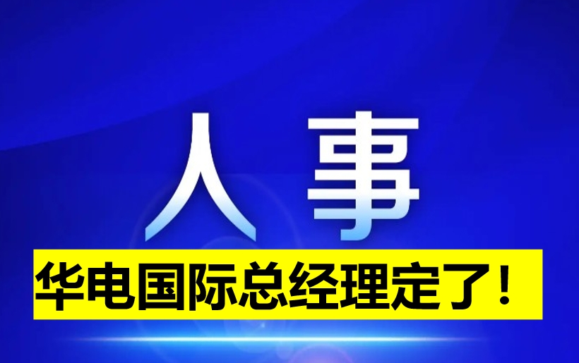 華電國際總經理定了！