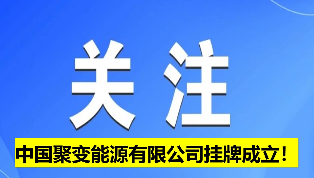 中國聚變能源有限公司掛牌成立！