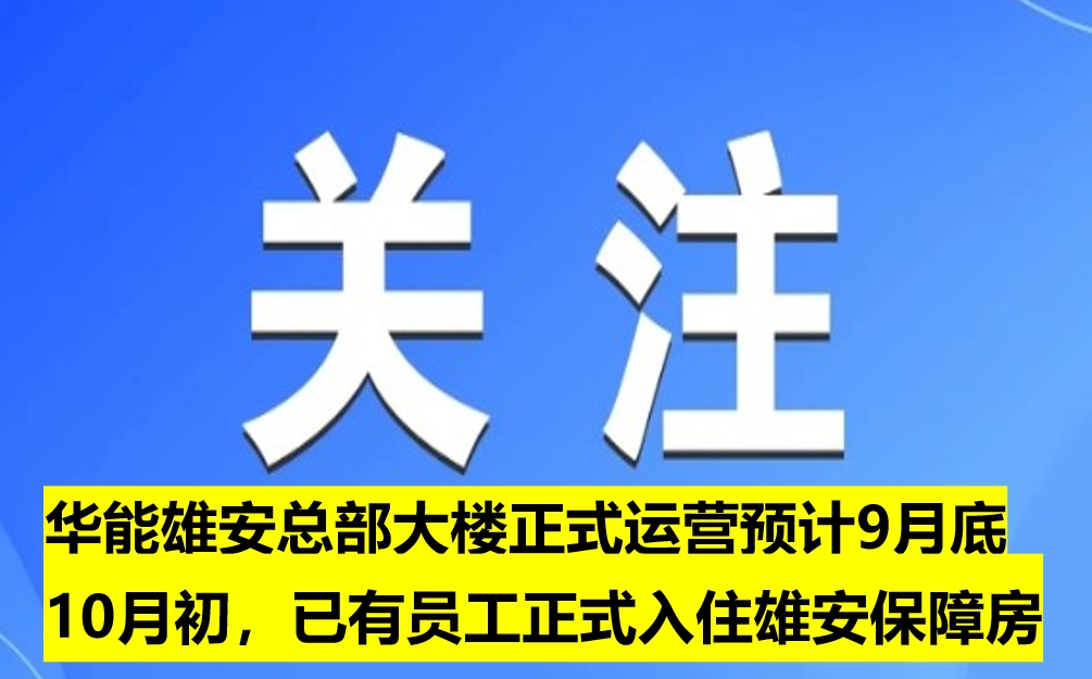 華能雄安總部大樓正式運營預(yù)計9月底10月初，已有員工正式入住雄安保障房