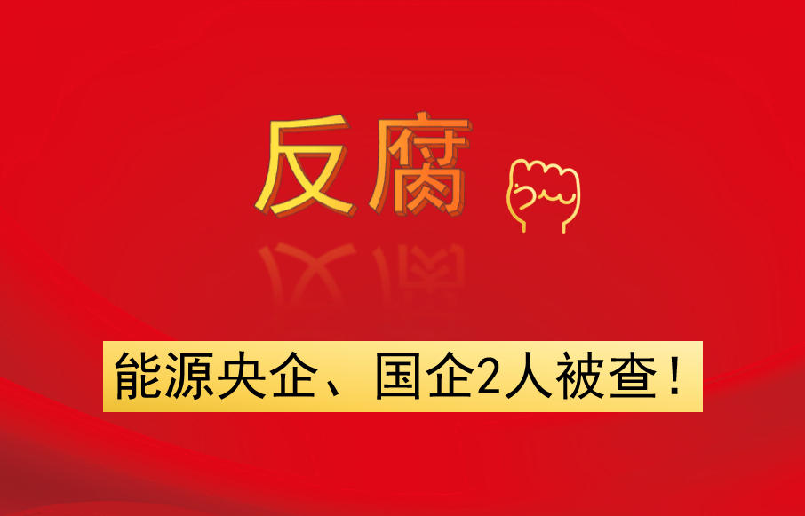 能源央企、國企2人被查！