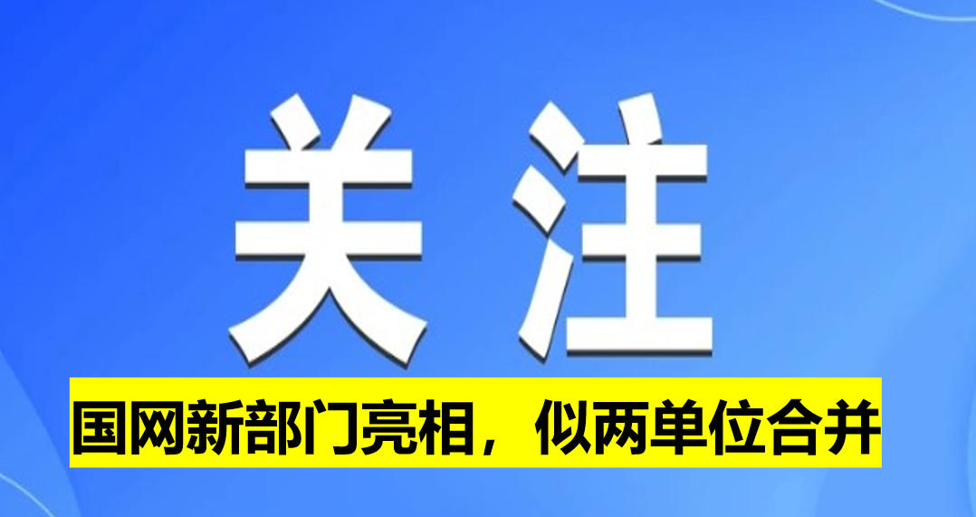 國網(wǎng)新部門亮相，似兩單位合并