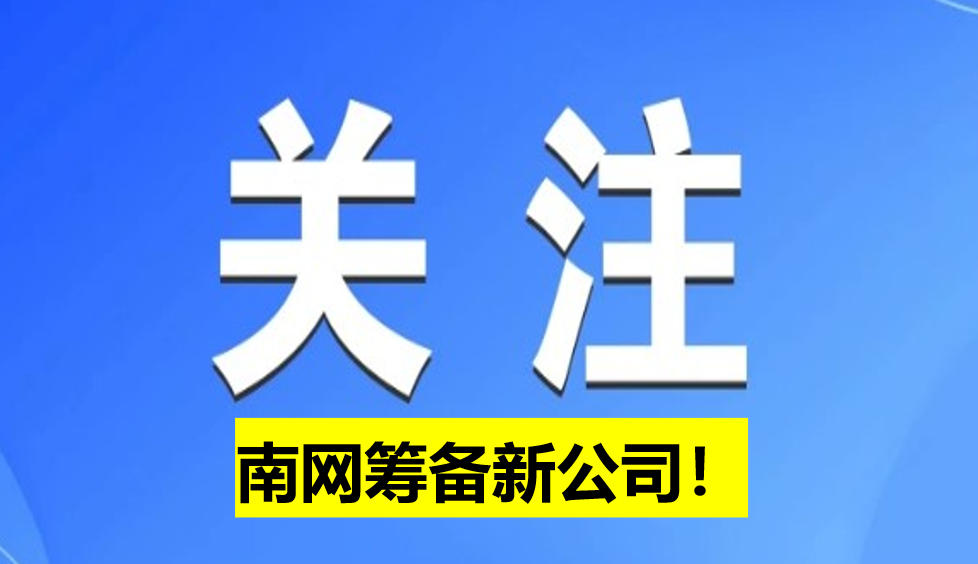 南網(wǎng)籌備新公司！