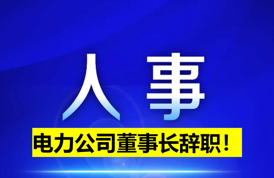 電力公司董事長辭職！