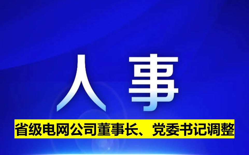 省級電網公司董事長、黨委書記調整