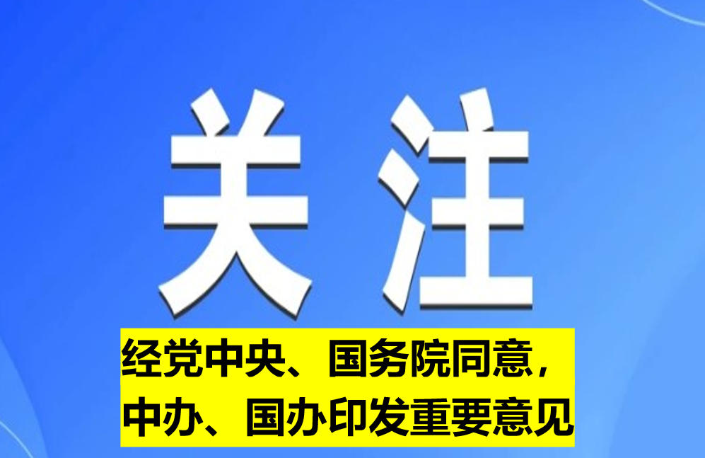 經(jīng)黨中央、國(guó)務(wù)院同意，中辦、國(guó)辦印發(fā)重要意見