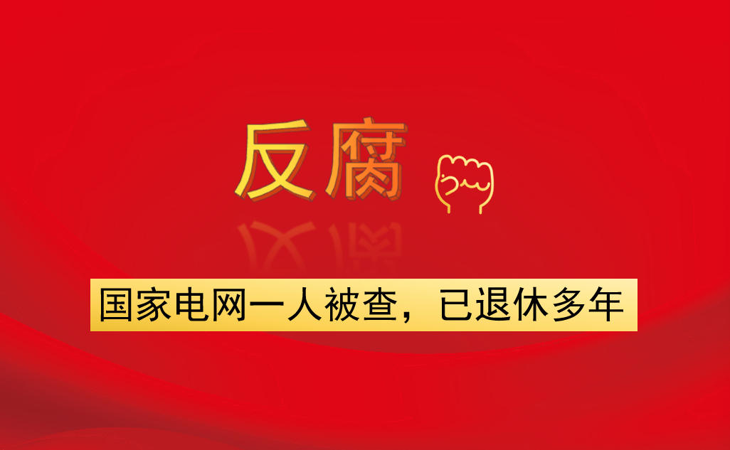 國家電網(wǎng)一人被查，已退休多年